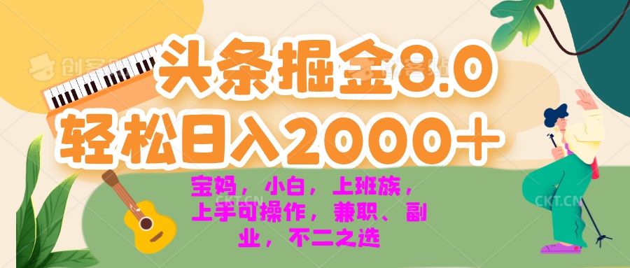 今日头条掘金8.0最新玩法 轻松日入2000+ 小白，宝妈，上班族都可以轻松…-送财鼠