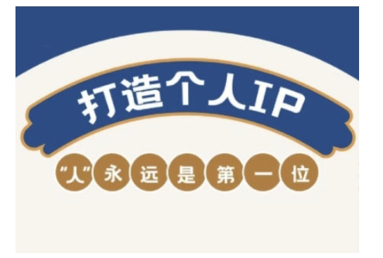 自媒体IP变现实战营，自媒体从业者打造个人品牌，提升变现能力的实战课程-送财鼠
