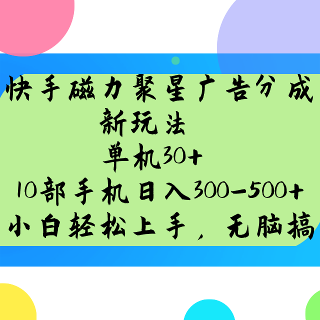 快手磁力聚星广告分成新玩法，单机30+，10部手机日入300-500+-送财鼠