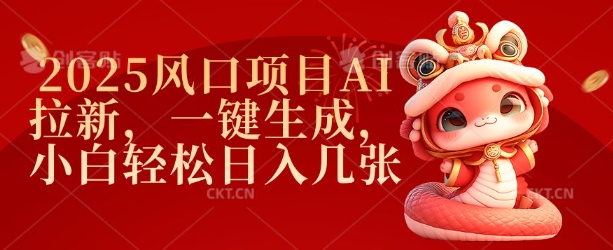 2025风口项目AI拉新，一键生成，小白轻松日入几张-送财鼠