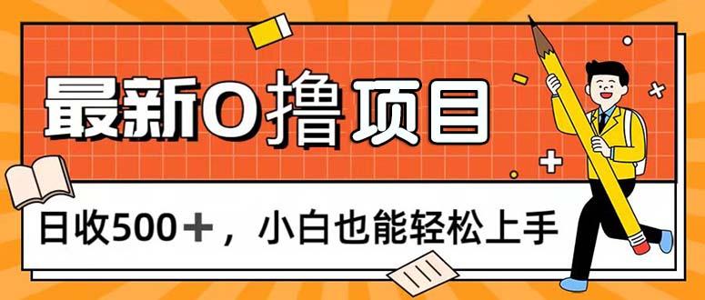 0撸项目，每日正常玩手机，日收500+，小白也能轻松上手-送财鼠
