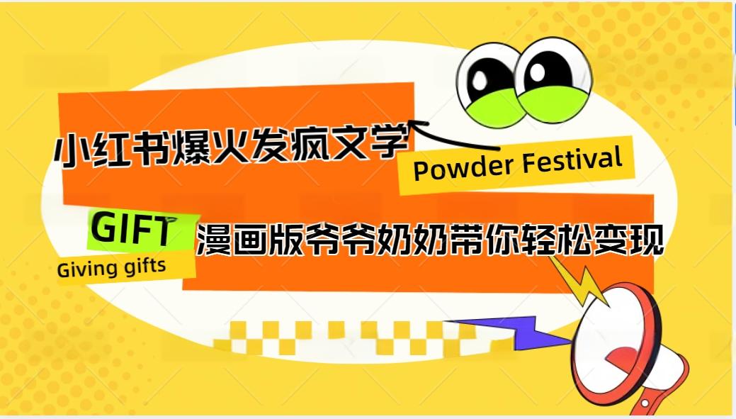 小红书爆火的发疯文学，卡通版爷爷奶奶带你变现10W+-送财鼠