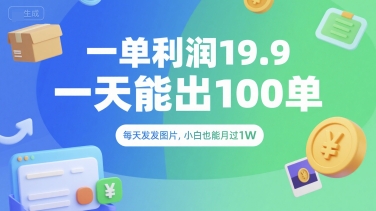 一单利润19.9 一天能出100单，每天发发图片，小白也能月入过1W【揭秘】-送财鼠