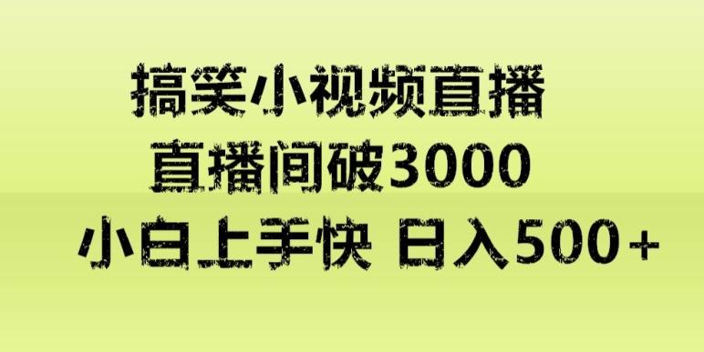 快手直播搞笑小视频解说，适合批量矩阵，日入300-500+-送财鼠