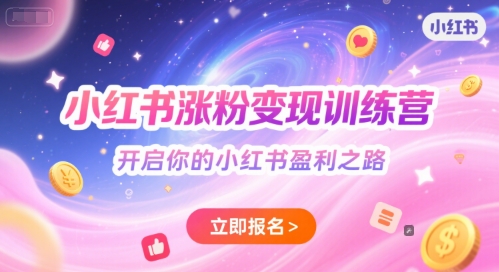 小红书涨粉变现训练营，开启你的小红书盈利之路-送财鼠
