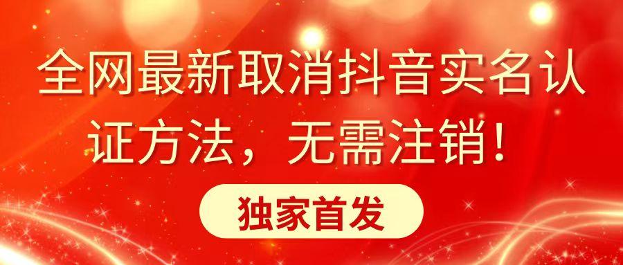 全网最新取消抖音实名认证方法，无需注销，独家首发-送财鼠