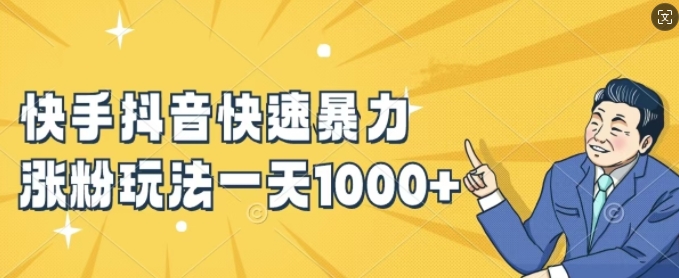 快手抖音快速暴力涨粉玩法，新手小白也能学会，一天1k+【揭秘】-送财鼠