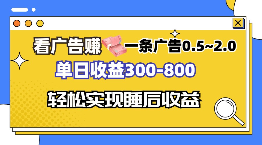 看广告赚钱，一条广告0.5-2.0单日收益300-800，全自动软件躺赚！-送财鼠