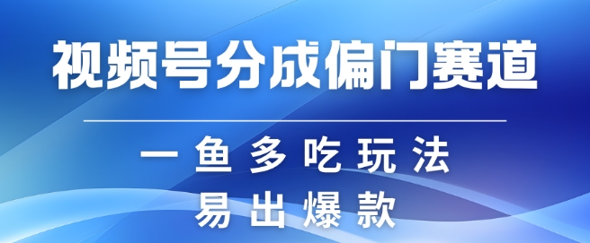 视频号创作者分成计划偏门类目，容易爆流，实拍内容简单易做【揭秘】-送财鼠