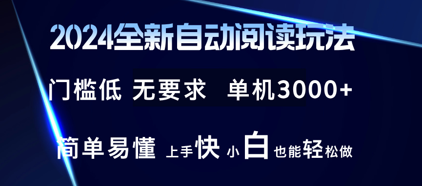 2024全新自动阅读玩法 全新技术 全新玩法 单机3000+ 小白也能玩的转 也…-送财鼠