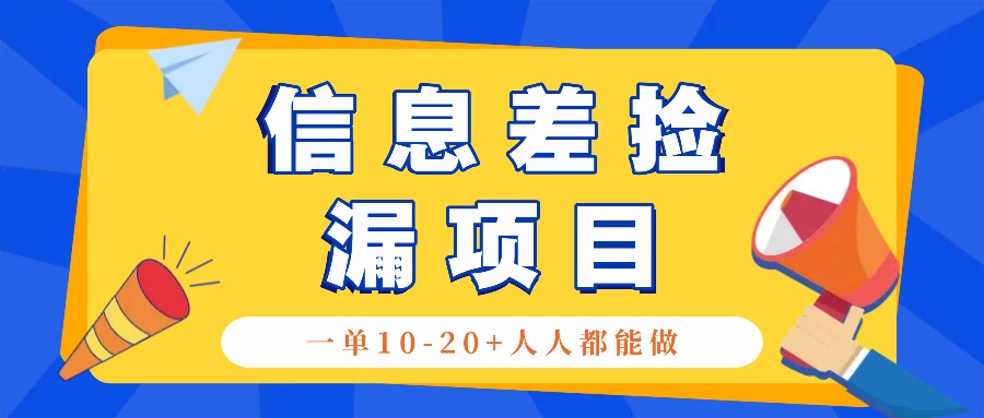 回收信息差捡漏项目,利用这个玩法一单10-20+。用心做一天300!-送财鼠