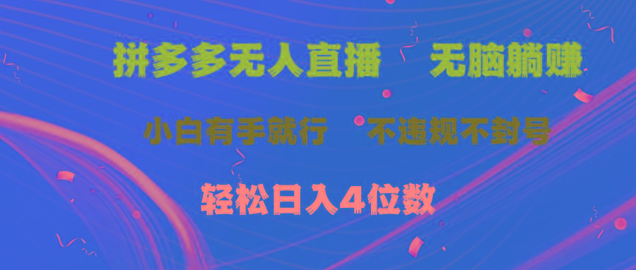 拼多多无人直播 无脑躺赚小白有手就行 不违规不封号轻松日入4位数-送财鼠
