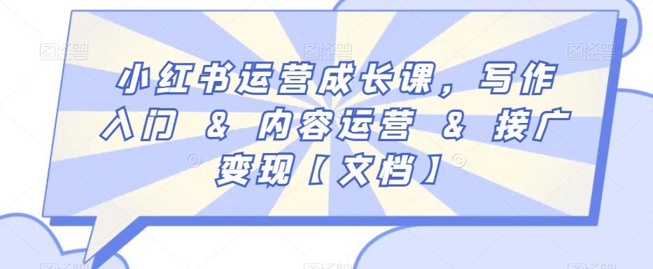 小红书运营成长课，写作入门&内容运营&接广变现【文档】-送财鼠