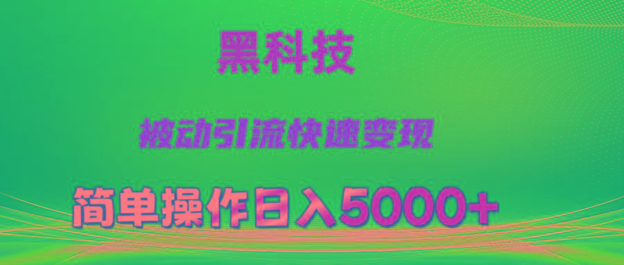 抖音黑科技，被动引流，快速变现，小白也能日入5000+最新玩法-送财鼠