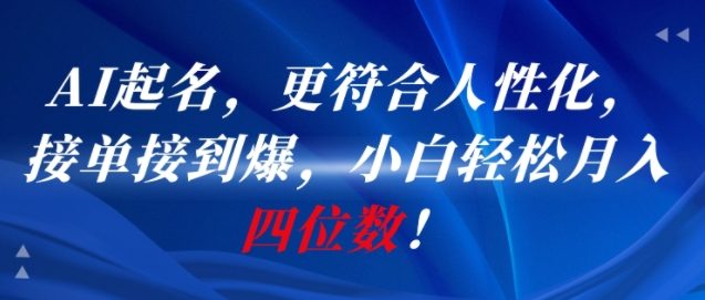AI一键起名，更符合人性化，接单接到爆，小白轻松月入四位数!-送财鼠