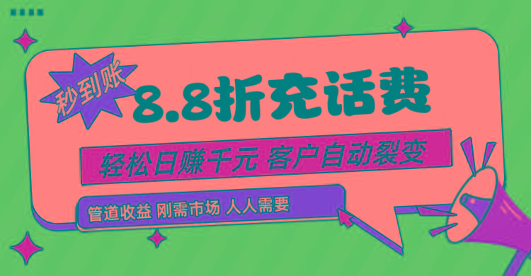 靠88折充话费,客户自动裂变,日赚千元都太简单了-送财鼠