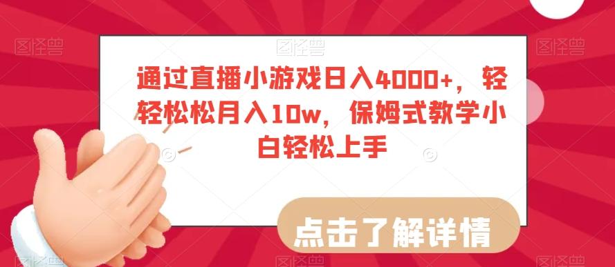 通过直播小游戏日入4000+，轻轻松松月入10w，保姆式教学小白轻松上手【揭秘】-送财鼠
