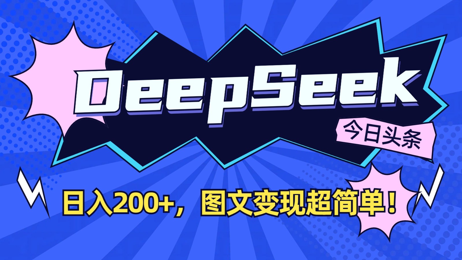 DeepSeek+今日头条：日入200+，图文变现超简单！-送财鼠
