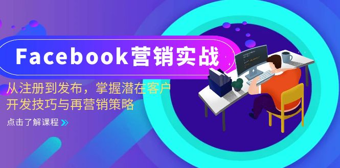 Facebook-营销实战：从注册到发布，掌握潜在客户开发技巧与再营销策略-送财鼠