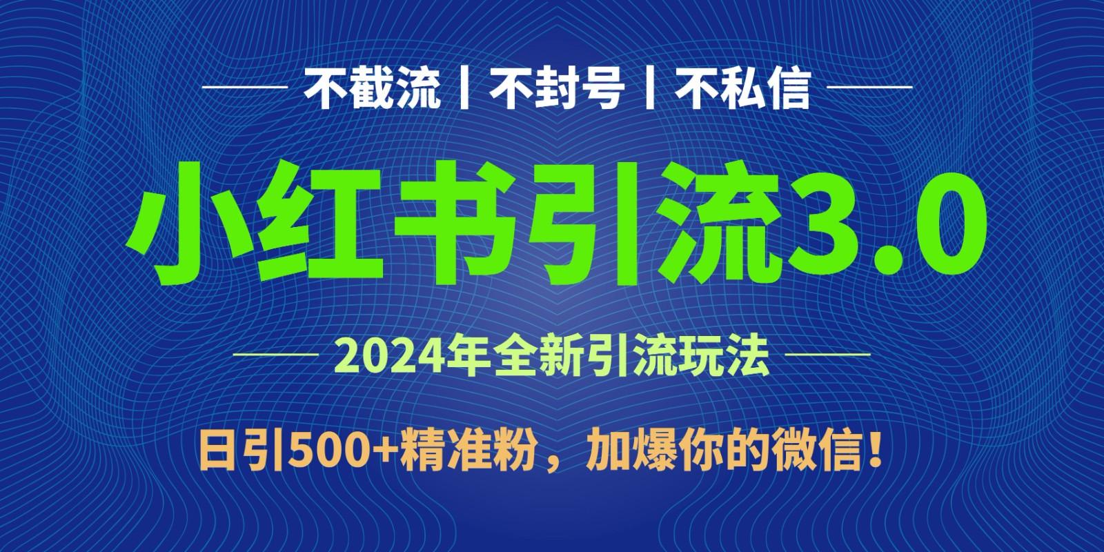 2024年4月最新小红书引流3.0玩法，日引500+精准粉，加爆你的微信！-送财鼠