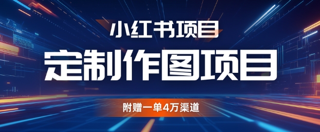 小红书私人定制图项目，附赠一单4W渠道【揭秘】-送财鼠