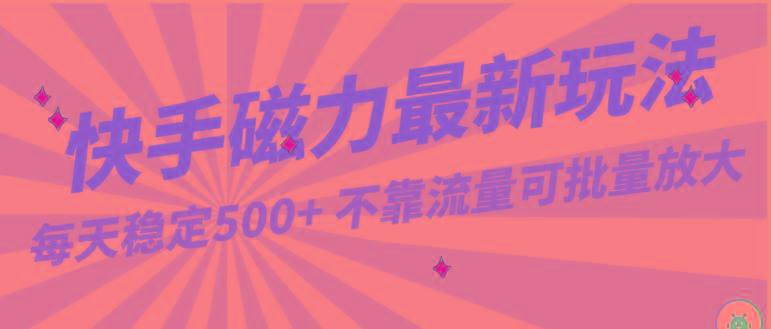 每天稳定500+，外面卖2980的快手磁力最新玩法，不靠流量可批量放大，手机电脑都可操作-送财鼠
