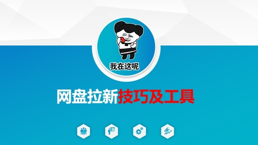 做网盘拉新技巧及工具，做网盘拉新真正的核心-送财鼠
