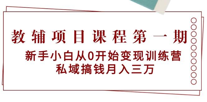 教辅项目课程第一期：新手小白从0开始变现训练营  私域搞钱月入三万-送财鼠