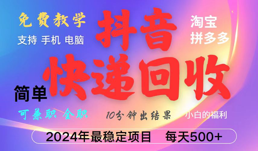 抖音，淘宝，拼多多，撸派费，挂机类型暴利快递回收项目，新手小白也能月入5000+！-送财鼠