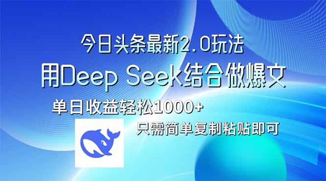 今日头条最新2.0版本，用Deep Seek结合今日头条做爆文，单日收益轻松10…-送财鼠