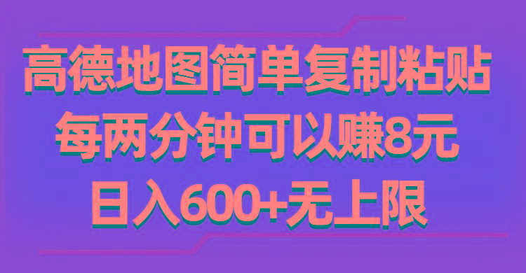高德地图简单复制粘贴，每两分钟可以赚8元，日入600+无上限-送财鼠