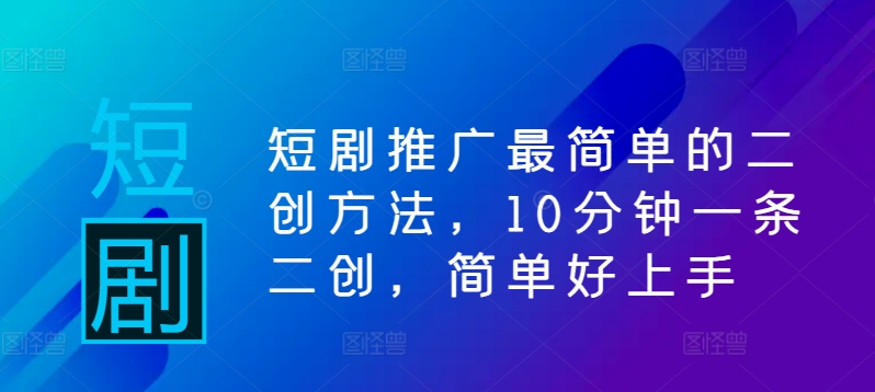 短剧推广最简单的二创方法，10分钟一条二创，简单好上手-送财鼠