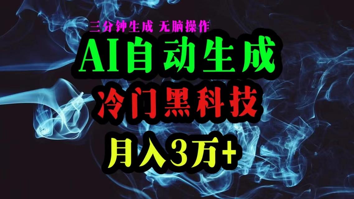 AI黑科技自动生成爆款文章，复制粘贴即可，三分钟一个，月入3万+-送财鼠