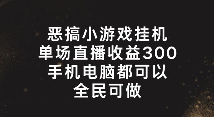 恶搞小游戏挂机，单场直播300+，全民可操作【揭秘】-送财鼠