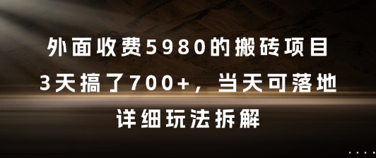 外面收费5980的搬砖项目，3天搞了7张+，当天可落地，详细玩法拆解【揭秘】-送财鼠