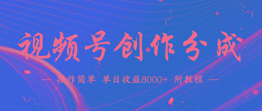 (9474期)【蓝海项目】视频号创作分成计划，24年最新热门玩法，单天收益破8000+！-送财鼠