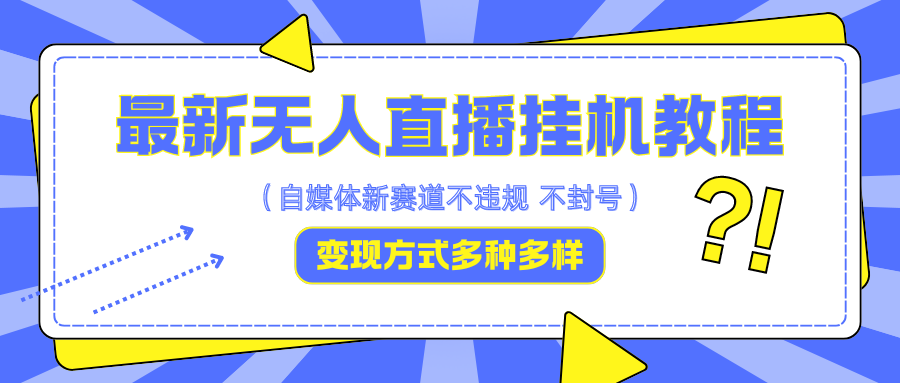 最新无人直播挂机教程，可自用可收徒，收益无上限，一天啥都不干光靠收徒变现5000+-送财鼠
