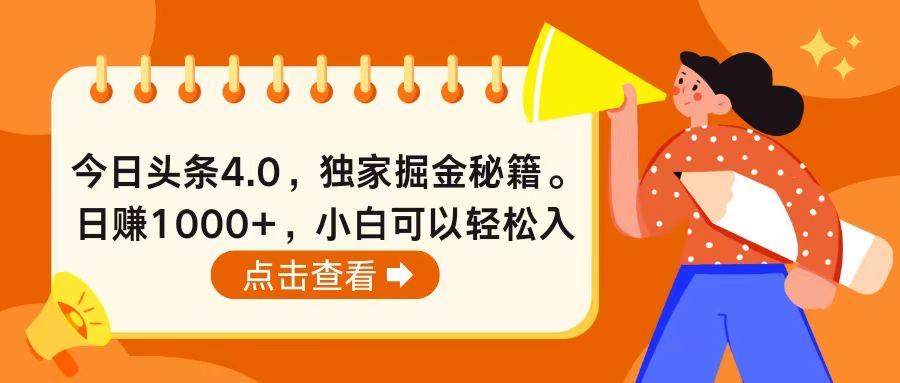 今日头条4.0，掘金秘籍。日赚1000+，小白可以轻松入手-送财鼠