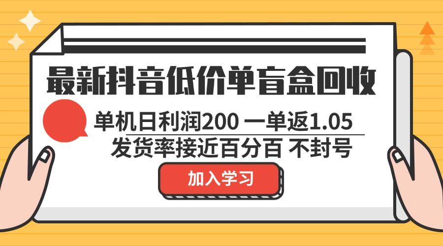 最新抖音低价单盲盒回收 一单1.05 单机日利润200 纯绿色不封号-送财鼠