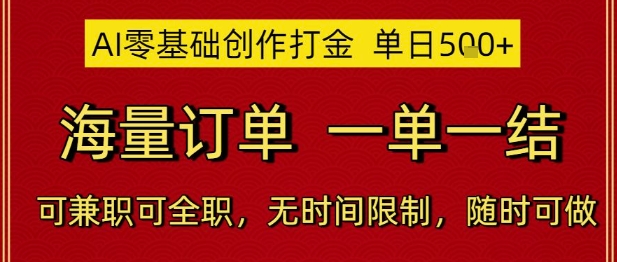 AI零基础创作打金，单日5张，海量订单，一单一结，可兼职可全职，无时间限制，随时可做【揭秘】-送财鼠