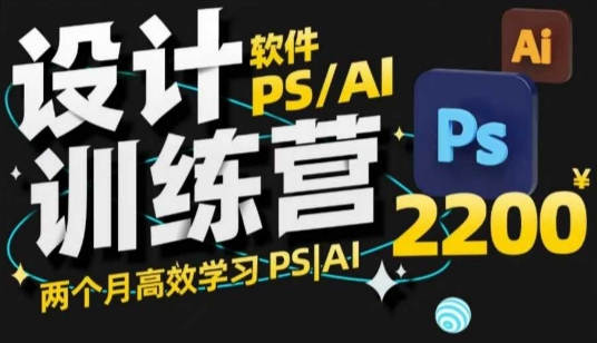 PS_AI设计训练营，两个月高效学习PS_AI，学好设计-送财鼠