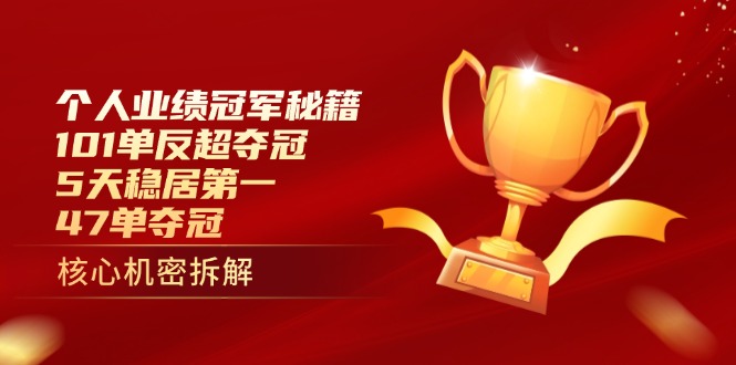 个人业绩冠军秘籍：101单反超夺冠，5天稳居第一，47单夺冠-送财鼠