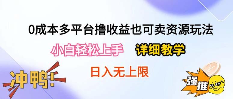 0成本多平台撸收益也可卖资源玩法，小白轻松上手。详细教学日入500+附资源-送财鼠