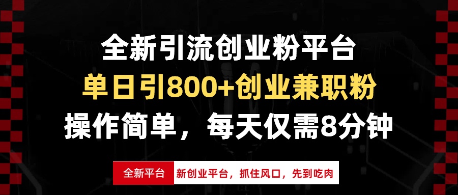 全新引流创业粉平台，单日引800+创业兼职粉，抓住风口先到吃肉，每天仅…-送财鼠