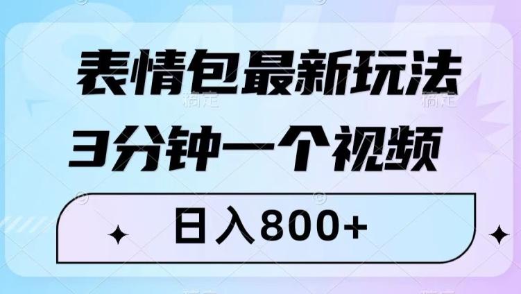 表情包最新玩法，3分钟一个视频，日入800+，小白也能做【揭秘】-送财鼠