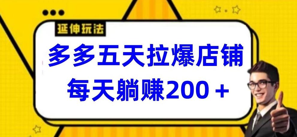 多多五天拉爆店铺，每天躺赚200+【揭秘】-送财鼠
