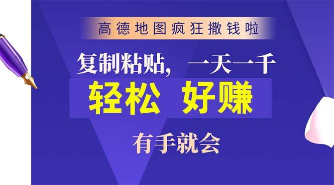 高德地图疯狂撒钱啦，复制粘贴一单接近10元，一单2分钟，有手就会-送财鼠