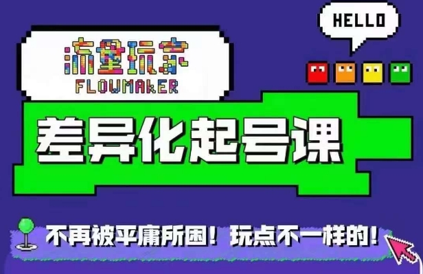 星图万粉起号课，​星图从0~1起号保姆级教程-送财鼠