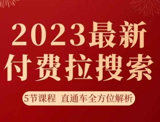 淘系2023最新付费拉搜索实操打法，​5节课程直通车全方位解析-送财鼠