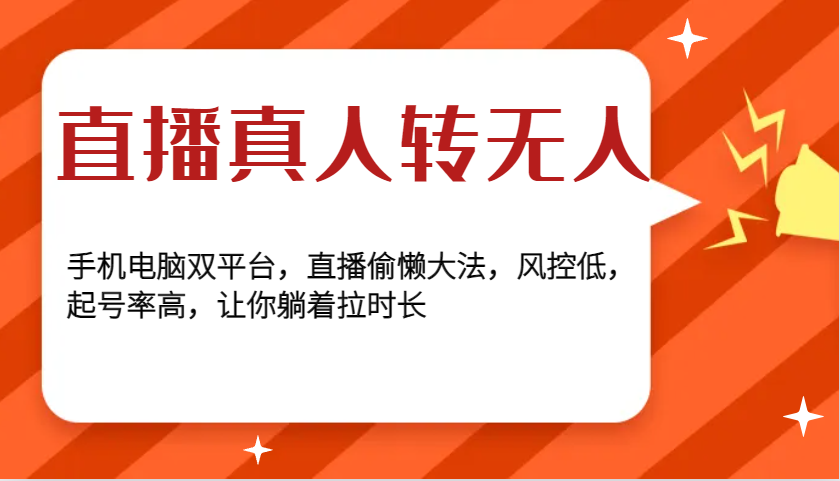直播真人转无人，手机电脑双平台，直播偷懒大法，风控低，起号率高，让你躺着拉时长-送财鼠
